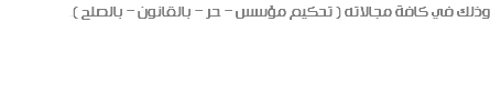 وذلك في كافة مجالاته ( تحكيم مؤسس – حر – بالقانون – بالصلح )ـ