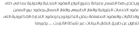 ويختص هذا القسم بصياغة جميع أنواع العقود المحلية والدولية بما في ذلك عقود الخدمات البترولية والغاز الطبيعي والغاز المسال وعقود بيع السفن والطائرات والعقود المتعلقة بنقل التكنولوجيا وعقود التجارة الإلكترونية التى تتداول عن طريق إنتقال البيانات عبر شبكة الأنترنت ... وغيرها