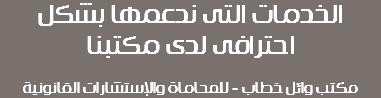 الخدمات التى ندعمها بشكل احترافى لدى مكتبنا مكتب وائل خطاب - للمحاماة والإستشارات القانونية